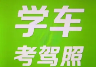 A1考驾照/驾校招生报名